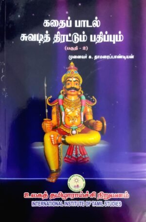 கதைப் பாடல் சுவடித் திரட்டும் பதிப்பும் தொகுதி 2 - சு.தாமரைப்பாண்டியன்