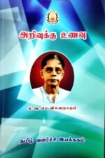 அறிவுக்கு உணவு - கி.ஆ.பெ.விசுவநாதம்