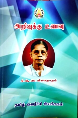 அறிவுக்கு உணவு - கி.ஆ.பெ.விசுவநாதம்