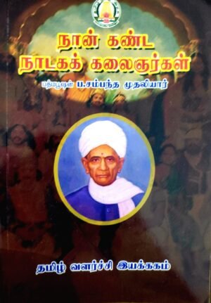 நான் கண்ட நாடகக் கலைஞர்கள் - ப.சம்பந்த முதலியார்