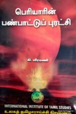 பெரியாரின் பண்பாட்டுப் புரட்சி  - திரு.கி.வீரமணி