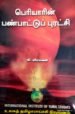 பெரியாரின் பண்பாட்டுப் புரட்சி - திரு.கி.வீரமணி