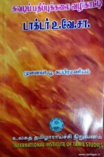 சுவடிப் பதிப்புக்கலை வழிகாட்டி டாக்டர் உ.வே.சா. - முனைவர் பூ. சுப்பிரமணியம்