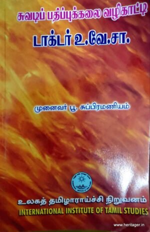 சுவடிப் பதிப்புக்கலை வழிகாட்டி டாக்டர் உ.வே.சா. - முனைவர் பூ. சுப்பிரமணியம்