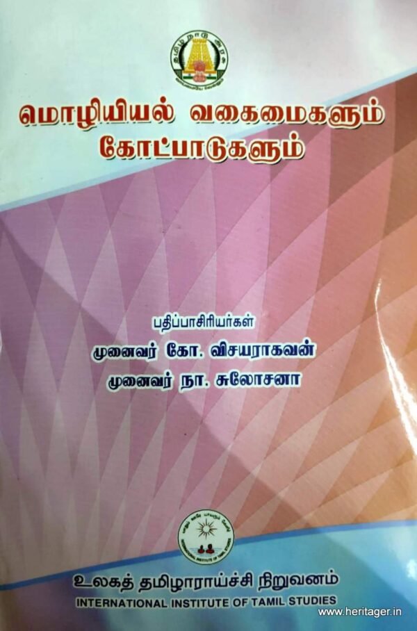 மொழியியல் வகைமைகளும் கோட்பாடுகளும் - முனைவர் கோ.விசயராகவன்,முனைவர் ந.சுலோசனா