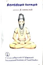 திருமந்திறமும் யோகமும் - தி. மகாலட்சுமி