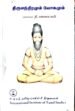 திருமந்திறமும் யோகமும் - தி. மகாலட்சுமி