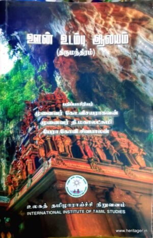 ஊன் உடம்பு ஆலயம் - முனைவர் கோ.விசயராகவன், முனைவர் தி.மகாலட்சுமி