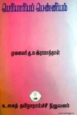 பெரியாரியப் பெண்ணியம்  - முனைவர் கு.ம.இராமாத்தாள்