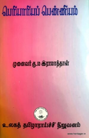 பெரியாரியப் பெண்ணியம்  - முனைவர் கு.ம.இராமாத்தாள்