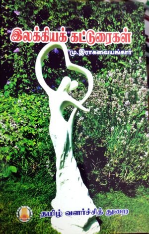 இலக்கியக் கட்டுரைகள் - மு.இராகவையங்கார்