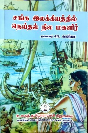 சங்க இலக்கியத்தில் நெய்தல் நீல மகளிர் - சா.வனிதா