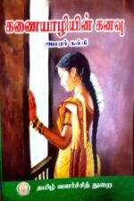 கணையாழியின் கனவு - ஆமரர் கல்வி
