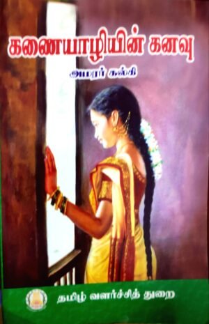 கணையாழியின் கனவு - ஆமரர் கல்வி