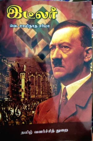 இட்லர் - வெ.சாமிநாத சர்மா