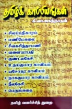 தமிழ்க் காப்பியங்கள் - கி.வா.ஜகந்நாதன்