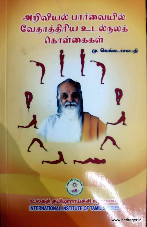 அறிவியல் பார்வையில் வேதாத்திரிய உடல்நலக் கொள்கைகள் (அ.சொ.) - திரு.மு.வேங்கடாசலபதி