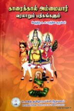 காரைக்கால் அம்மையார் வரலாறும் பதிகங்களும் - சு. சபாரத்தின குருக்கள்