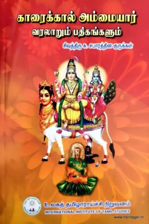 காரைக்கால் அம்மையார் வரலாறும் பதிகங்களும் - சு. சபாரத்தின குருக்கள்