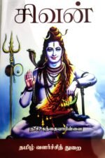 சிவன்  - ந.சி.கந்தையாபிள்ளை