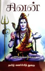 சிவன்  - ந.சி.கந்தையாபிள்ளை