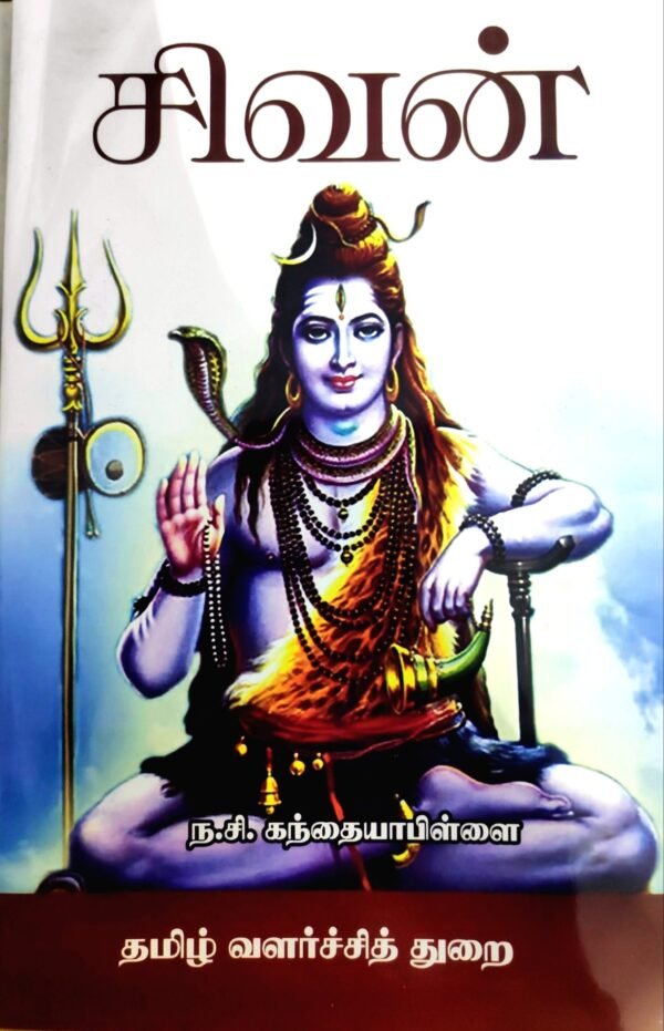 சிவன்  - ந.சி.கந்தையாபிள்ளை