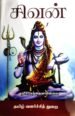 சிவன்  - ந.சி.கந்தையாபிள்ளை