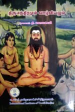 திருமந்திரமும் வாழ்வியலும் - முனைவர் தி.மகாலட்சுமி