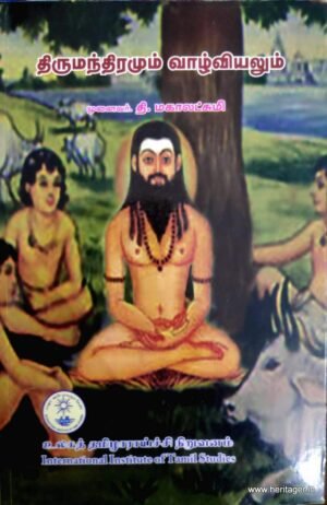 திருமந்திரமும் வாழ்வியலும் - முனைவர் தி.மகாலட்சுமி