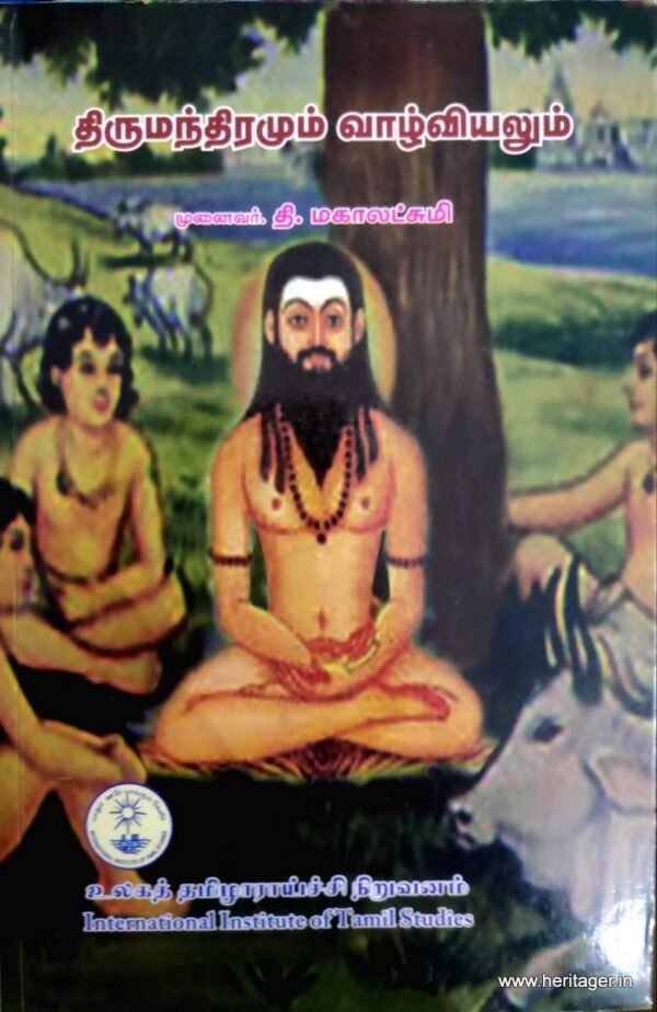 திருமந்திரமும் வாழ்வியலும் - முனைவர் தி.மகாலட்சுமி