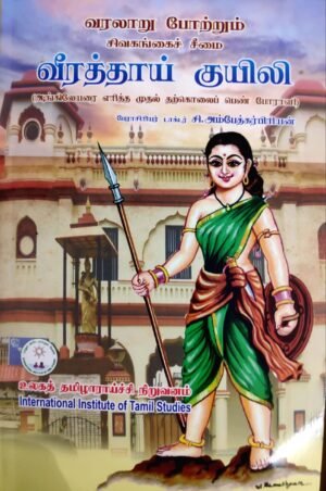 வரலாறு போற்றும் சிவகங்கைச் சீமைவீரத்தாய் குயிலி ஆங்கிலேயரை எரித்த முதல் தற்கொலைப் பெண் போராளி) - பேராசிரியர் டாக்டர் சி.அம்பேத்கர்பிரியன்