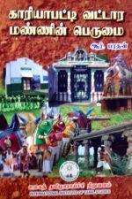 காரியாபட்டி வட்டார மண்ணின் பெருமை - ஆர், பரதன்