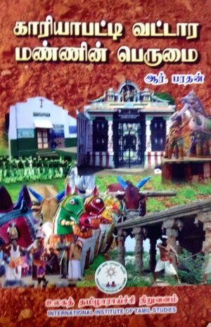 காரியாபட்டி வட்டார மண்ணின் பெருமை - ஆர், பரதன்