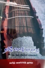 தமிழ் மொழி வரலாறு - தெ. பொ. மீனாட்சி சுந்தரனார்