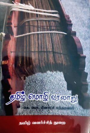 தமிழ் மொழி வரலாறு - தெ. பொ. மீனாட்சி சுந்தரனார்