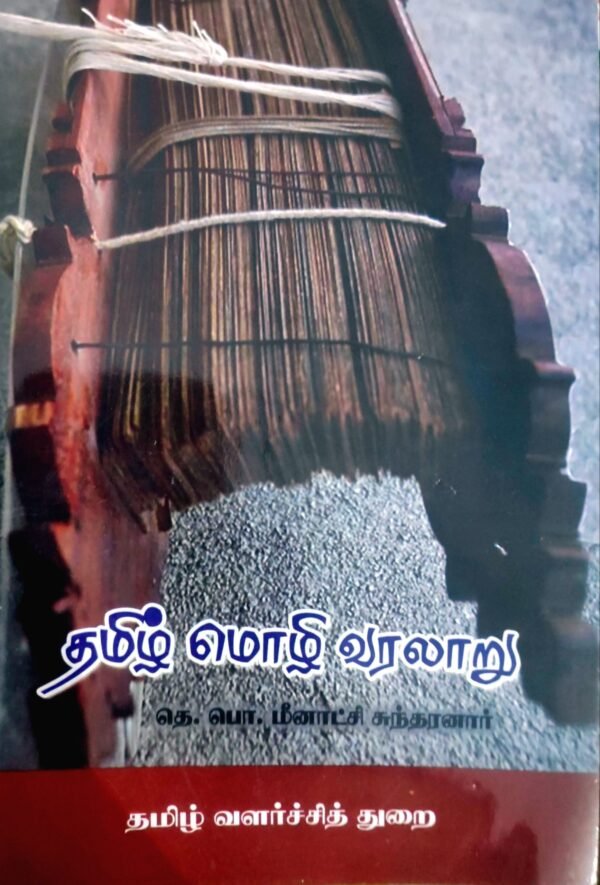 TapScanner-21-09-2024-09꞉39_20240921_093945_849_30-1.jpg தமிழ் மொழி வரலாறு - தெ. பொ. மீனாட்சி சுந்தரனார்