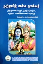 நற்றமிழ் வல்ல நால்வர் - சு. சபாரத்தின குருக்கள்