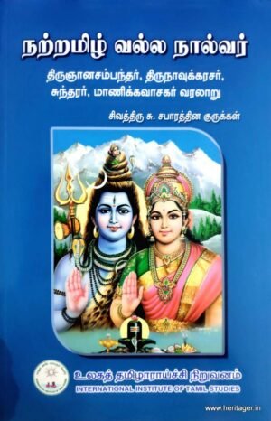 நற்றமிழ் வல்ல நால்வர் - சு. சபாரத்தின குருக்கள்