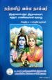 நற்றமிழ் வல்ல நால்வர் - சு. சபாரத்தின குருக்கள்