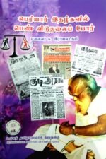பெரியார் இதழ்களில் பெண் விடுதலைப் போர் - முனைவர் சு. இராஜலட்சுமி