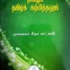 .தமிழும் தமிழ்க் கற்பித்தலும் - முனைவர் சீதாலட்சுமி
