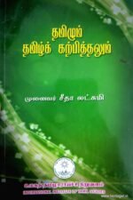 .தமிழும் தமிழ்க் கற்பித்தலும் - முனைவர் சீதாலட்சுமி