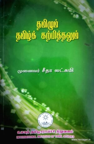 .தமிழும் தமிழ்க் கற்பித்தலும் - முனைவர் சீதாலட்சுமி