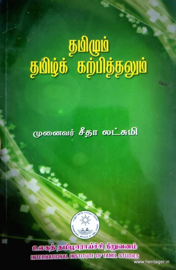 .தமிழும் தமிழ்க் கற்பித்தலும் - முனைவர் சீதாலட்சுமி