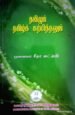 .தமிழும் தமிழ்க் கற்பித்தலும் - முனைவர் சீதாலட்சுமி