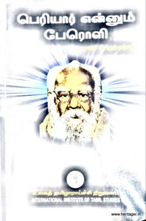 பெரியார் என்னும் பேரொளி (அ.சொ.) - புலவர் முத்தையா