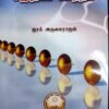 தமிழ் நாவல்களில் சமுதாய மாற்றம் - திரு.ஐசக் அருமைராஜன்