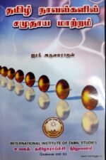 தமிழ் நாவல்களில் சமுதாய மாற்றம் - திரு.ஐசக் அருமைராஜன்