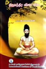 திருமந்திர வினா விடை - முனைவர் தி. மகாலட்சுமி