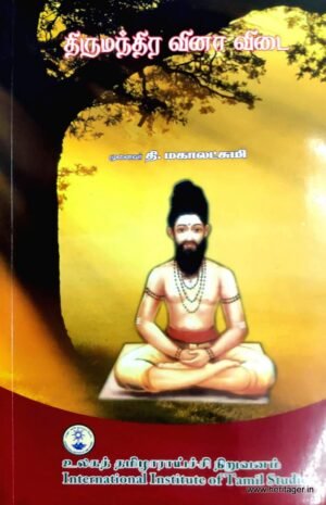 திருமந்திர வினா விடை - முனைவர் தி. மகாலட்சுமி